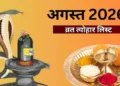 August Vrat Tyohar List: अगस्त में रक्षाबंधन से लेकर नाग पंचमी तक, जानिए कौन सा त्योहार किस दिन पड़ेगा? यहां देखें लिस्ट