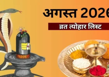 August Vrat Tyohar List: अगस्त में रक्षाबंधन से लेकर नाग पंचमी तक, जानिए कौन सा त्योहार किस दिन पड़ेगा? यहां देखें लिस्ट