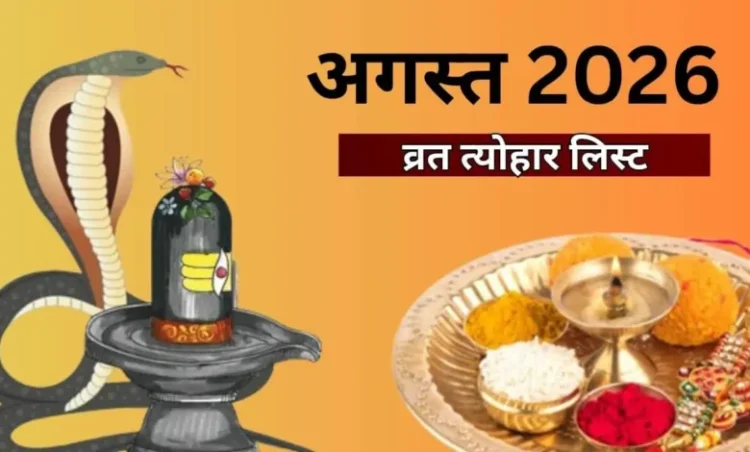 August Vrat Tyohar List: अगस्त में रक्षाबंधन से लेकर नाग पंचमी तक, जानिए कौन सा त्योहार किस दिन पड़ेगा? यहां देखें लिस्ट