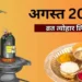 August Vrat Tyohar List: अगस्त में रक्षाबंधन से लेकर नाग पंचमी तक, जानिए कौन सा त्योहार किस दिन पड़ेगा? यहां देखें लिस्ट