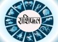 Rashifal For Today : कन्या और धनु राशि वालों के लिए बन रहे हैं तरक्की के योग, पढ़े दैनिक राशिफल!