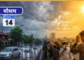 मानसून पर ब्रेक लगने से इन राज्यों में बढ़ेगी गर्मी-उमस, जानिए कैसा रहेगा आपके शहर का मौसम?