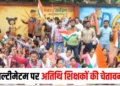 CG Guest Teachers Strike End: छत्तीसगढ़ में अतिथि शिक्षकों का आंदोलन खत्म, मांग पूरी नहीं हुई तो प्रदेशव्यापी आंदोलन की चेतावनी