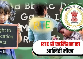 छत्तीसगढ़ न्यूज़ (समाचार) CG RTE Admissions 2026: छत्तीसगढ़ में RTE से प्राइवेट स्कूलों में प्रवेश का अंतिम चरण 22 जुलाई से