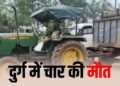 Chhattisgarh latest news: छत्तीसगढ़ में भीषण सड़क हादशा; खड़े ट्रैक्टर से टकराई स्कूटी, 2 बच्चों समेत 4 लोगों की मौत