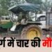Chhattisgarh latest news: छत्तीसगढ़ में भीषण सड़क हादशा; खड़े ट्रैक्टर से टकराई स्कूटी, 2 बच्चों समेत 4 लोगों की मौत