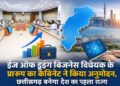 Chhattisgarh news: छत्तीसगढ़ में ईज ऑफ डूइंग बिजनेस विधेयक को कैबिनेट से मिली मंजूरी; इससे क्या-क्या बदलेगा?
