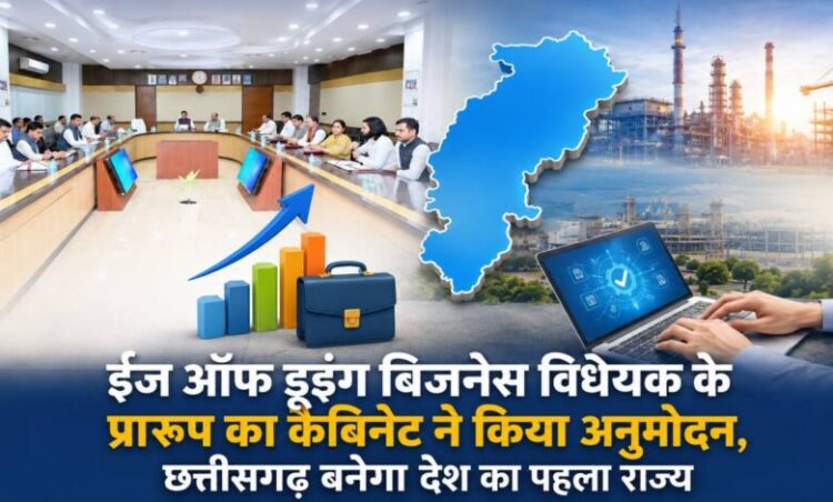 Chhattisgarh news: छत्तीसगढ़ में ईज ऑफ डूइंग बिजनेस विधेयक को कैबिनेट से मिली मंजूरी; इससे क्या-क्या बदलेगा?