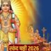 Skanda Sashti Vrat 2026: स्कंद षष्ठी का व्रत आज, जानें शुभ मुहूर्त, पूजा विधि और धार्मिक महत्व