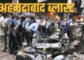 Ahmedabad Serial Blast Case: अहमदाबाद सीरियल ब्लास्ट केस में हाई कोर्ट का बड़ा फैसला, 38 आरोपियों को फांसी, 11 को उम्रकैद की सजा बरकरार