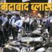 Ahmedabad Serial Blast Case: अहमदाबाद सीरियल ब्लास्ट केस में हाई कोर्ट का बड़ा फैसला, 38 आरोपियों को फांसी, 11 को उम्रकैद की सजा बरकरार