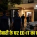 CG ED IT Raid: छत्तीसगढ़ में ED और आयकर विभाग की बड़ी कार्रवाई, कारोबारी राजकुमार सर्राफ के घर सुबह 4 बजे छापा
