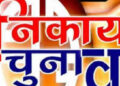 Chhattisgarh news: छत्तीसगढ़ में नगरीय निकाय चुनाव 2026की तैयारियां तेज: 15 निकायों और 2 नई नगर पंचायतों में होंगे चुनाव