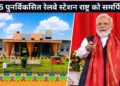 Amrit Bharat Stations: देशभर के 75 अमृत भारत स्टेशनों का PM मोदी ने किया उद्घाटन, दो नई एक्सप्रेस ट्रेनों को भी दिखाई हरी झंडी