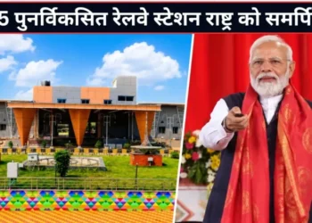 Amrit Bharat Stations: देशभर के 75 अमृत भारत स्टेशनों का PM मोदी ने किया उद्घाटन, दो नई एक्सप्रेस ट्रेनों को भी दिखाई हरी झंडी