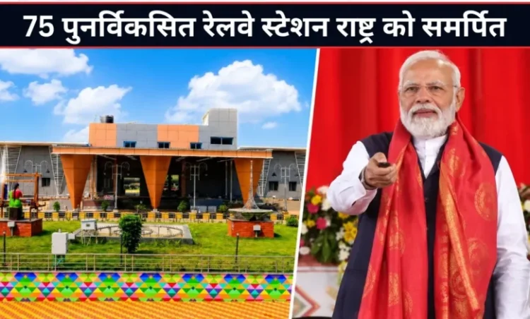 Amrit Bharat Stations: देशभर के 75 अमृत भारत स्टेशनों का PM मोदी ने किया उद्घाटन, दो नई एक्सप्रेस ट्रेनों को भी दिखाई हरी झंडी