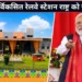 Amrit Bharat Stations: देशभर के 75 अमृत भारत स्टेशनों का PM मोदी ने किया उद्घाटन, दो नई एक्सप्रेस ट्रेनों को भी दिखाई हरी झंडी
