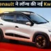 Renault Kwid: नए वेरिएंट में लॉन्च हुई नई Renault Kwid, कीमत बस ₹4.53 लाख से शुरू