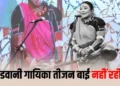 Teejan Bai Passed Away: छत्तीसगढ़ की पंडवानी गायिका तीजन बाई का निधन, PM-CM ने जताया दुख