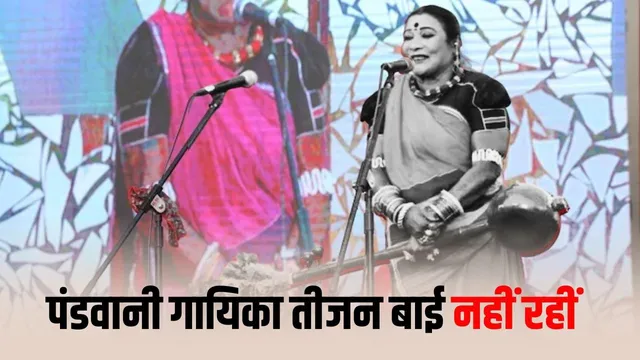 Teejan Bai Passed Away: छत्तीसगढ़ की पंडवानी गायिका तीजन बाई का निधन, PM-CM ने जताया दुख