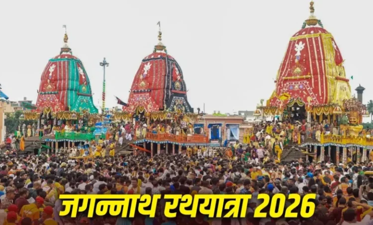Jagannath Rath Yatra 2026: जगन्नाथ रथ यात्रा आज से शुरू, जानें इसका धार्मिक महत्व