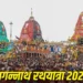 Jagannath Rath Yatra 2026: जगन्नाथ रथ यात्रा आज से शुरू, जानें इसका धार्मिक महत्व