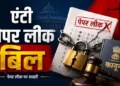 NEET paper leak: नए ‘एंटी पेपर लीक बिल’ से क्या-क्या बदल जाएगा, जानिए नया कानून