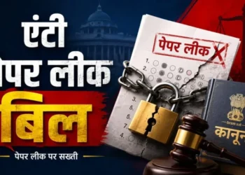 NEET paper leak: नए ‘एंटी पेपर लीक बिल’ से क्या-क्या बदल जाएगा, जानिए नया कानून