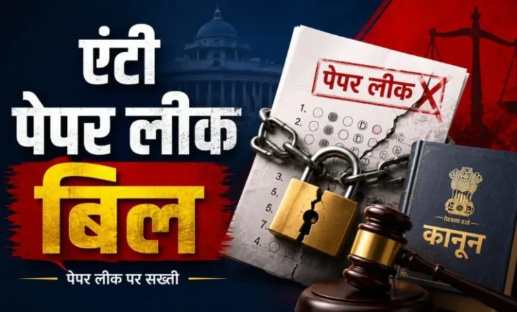 NEET paper leak: नए ‘एंटी पेपर लीक बिल’ से क्या-क्या बदल जाएगा, जानिए नया कानून