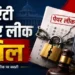NEET paper leak: नए ‘एंटी पेपर लीक बिल’ से क्या-क्या बदल जाएगा, जानिए नया कानून
