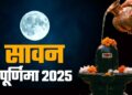Sawan Purnima 2026 Date: 28 या 29 अगस्त जानिए कब है सावन पूर्णिमा? यहां जानें सही तिथि, स्नान-दान का समय और धार्मिक महत्व