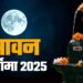 Sawan Purnima 2026 Date: 28 या 29 अगस्त जानिए कब है सावन पूर्णिमा? यहां जानें सही तिथि, स्नान-दान का समय और धार्मिक महत्व