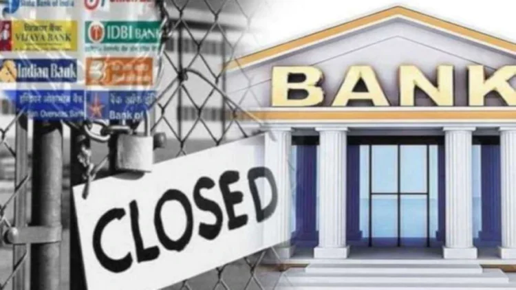 Bank holiday: 17 से 23 अगस्त के बीच इतने दिन बंद रहेंगे बैंक, जानें कब-कब और कहां-कहां रहेगी छुट्टी