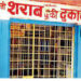Chhattisgarh top news: शराब प्रेमियों के लिए जरूरी खबर; छत्तीसगढ़ में कल बंद रहेगी सभी शराब की दुकानों, इस वजह से लिया फैसला