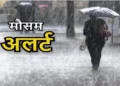 CG Weather Today: छत्तीसगढ़ में फिर सक्रिय हुआ मानसून, अगले 3 दिनों तक कई जिलों में गरज-चमक और तेज हवाओं के साथ भारी बारिश की संभावना