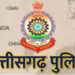 Chhatisgarh News: छत्तीसगढ़ पुलिस विभाग में बड़ा फेरबदल, 19अधिकारियों के तबादले, यहां देखें सूची