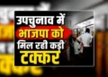 Datia, Bankipur, Manjalpur Bypoll Election: दतिया में BJP-कांग्रेस के बीच कड़ा मुकाबला, बांकीपुर में प्रशांत किशोर की बढ़त ने चौंकाया