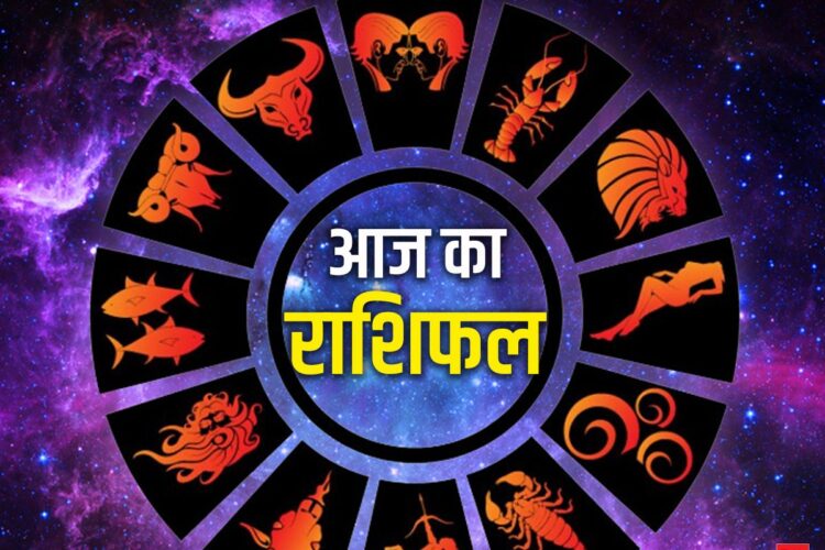 Rashifal: सिंह और कन्या राशिवालों को करियर में मिलेगी सफलता, नई जिम्मेदारियां बढ़ाएंगी मान-सम्मान, पढ़े 9 अगस्त का राशिफल!