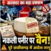 Chhatisgarh News: छत्तीसगढ़ में नहीं बिकेगा एनालॉग पनीर, स्वास्थ्य मंत्री की घोषणा के बाद सरकार ने पूरे प्रदेश में लगाया प्रतिबंध