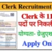 IBPS Clerk Recruitment 2026: आईबीपीएस में क्लर्क के पदों पर आवेदन आज से शुरू, यहां चेक करें पात्रता और उम्र सहित अन्य डिटेल्स