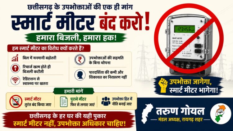सुविधा के नाम पर स्मार्ट मीटर थोपकर जनता की जेब पर बोझ बढ़ा रही भाजपा सरकार, योजना तत्काल वापस हो: तरुण गोयल