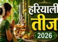 Hariyali Teej 2026: आज है हरियाली तीज, नोट कर लें पूजा का शुभ मुहूर्त और संपूर्ण विधि