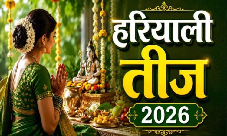 Hariyali Teej 2026: आज है हरियाली तीज, नोट कर लें पूजा का शुभ मुहूर्त और संपूर्ण विधि