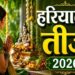 Hariyali Teej 2026: आज है हरियाली तीज, नोट कर लें पूजा का शुभ मुहूर्त और संपूर्ण विधि