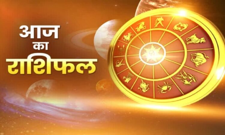 Rashifal For Today : आज इन राशि वालों की बढ़ेगी कमाई, नौकरी-कारोबार में मिल सकता है फायदा, जाने 12राशियों का राशिफल