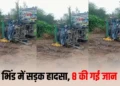 Bhind Road Accident: भीषण सड़क हादशा: ट्रक और लोडिंग वाहन में आमने-सामने टक्कर से 8 लोगों की मौके पर मौत, 22 घायल