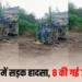 Bhind Road Accident: भीषण सड़क हादशा: ट्रक और लोडिंग वाहन में आमने-सामने टक्कर से 8 लोगों की मौके पर मौत, 22 घायल