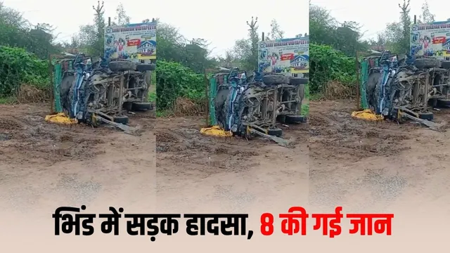 Bhind Road Accident: भीषण सड़क हादशा: ट्रक और लोडिंग वाहन में आमने-सामने टक्कर से 8 लोगों की मौके पर मौत, 22 घायल