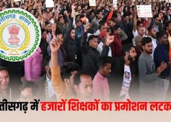 CG Teacher Promotion: छत्तीसगढ़ के 28 हजार शिक्षकों का बड़ा झटका, प्रमोशन पर लगी रोक