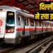 दुनिया में बजा Delhi Metro का डंका! इस मामले में हांगकांग-पेरिस-न्यूयॉर्क को छोड़ा पीछे, भारत का बढ़ा मान